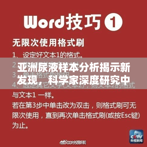 亚洲尿液样本分析揭示新发现，科学家深度研究中
