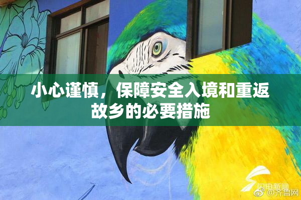 小心谨慎，保障安全入境和重返故乡的必要措施