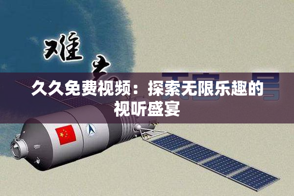 久久免费视频：探索无限乐趣的视听盛宴