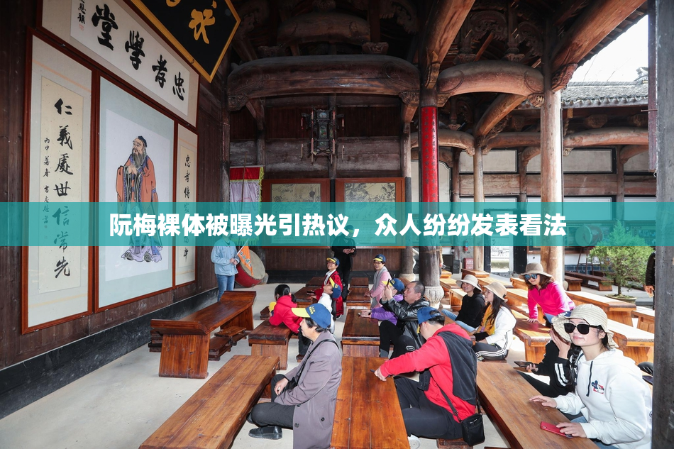 阮梅裸体被曝光引热议，众人纷纷发表看法