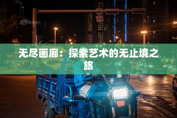 无尽画廊：探索艺术的无止境之旅