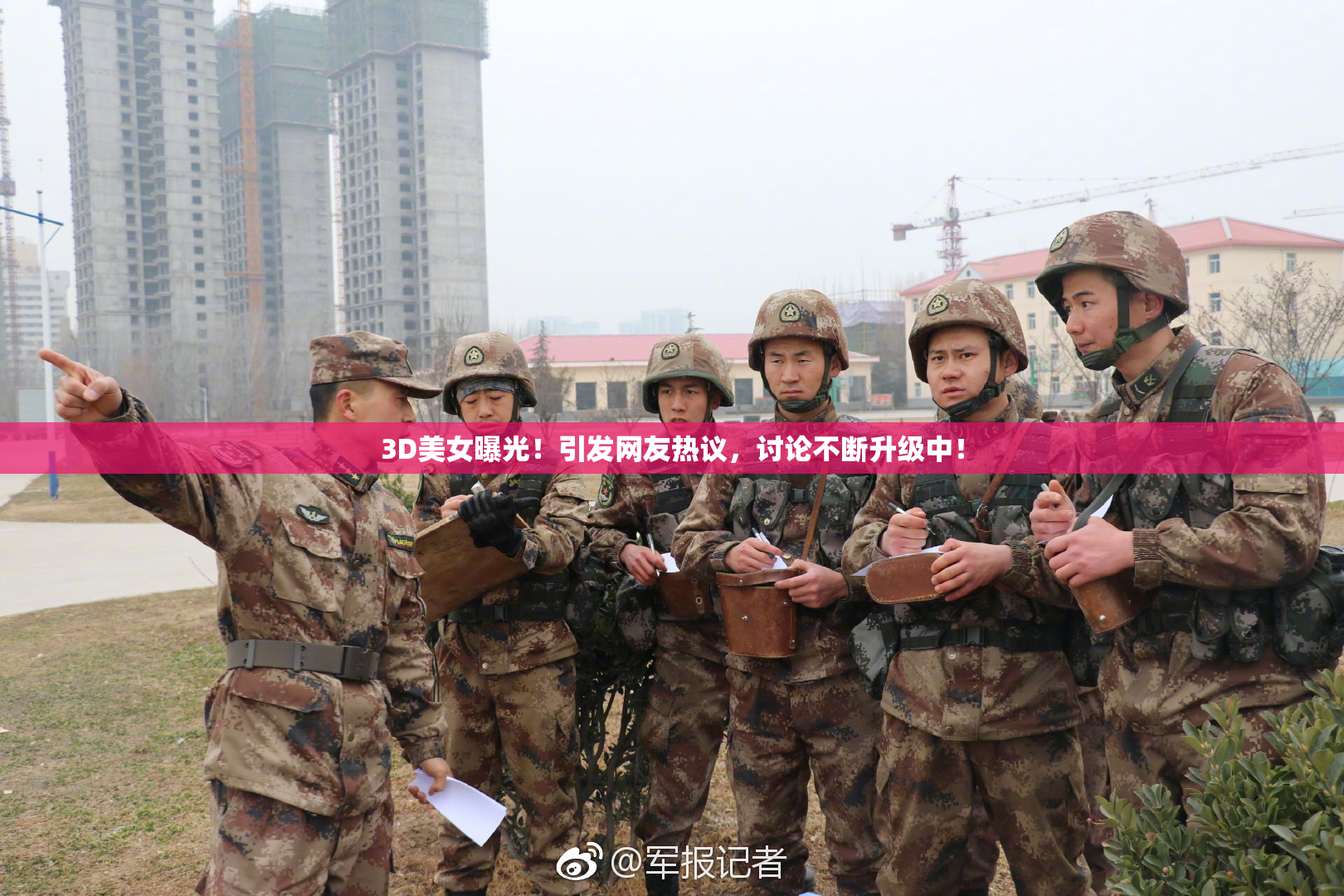 3D美女曝光！引发网友热议，讨论不断升级中！
