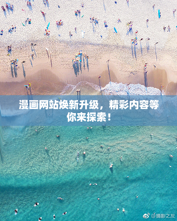 漫画网站焕新升级，精彩内容等你来探索！