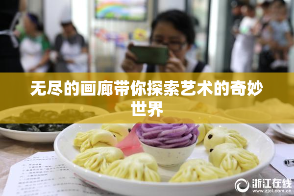 无尽的画廊带你探索艺术的奇妙世界