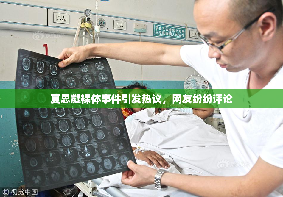 夏思凝裸体事件引发热议，网友纷纷评论