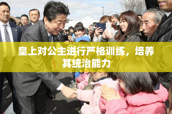 皇上对公主进行严格训练，培养其统治能力