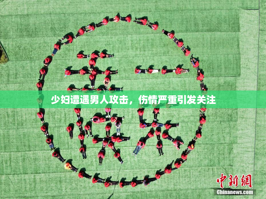 少妇遭遇男人攻击，伤情严重引发关注