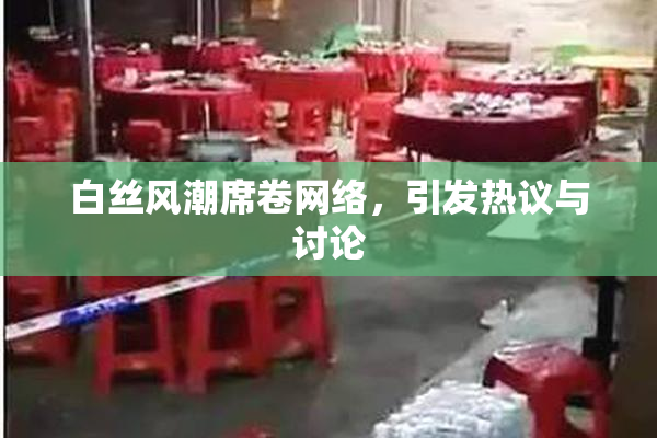 白丝风潮席卷网络，引发热议与讨论