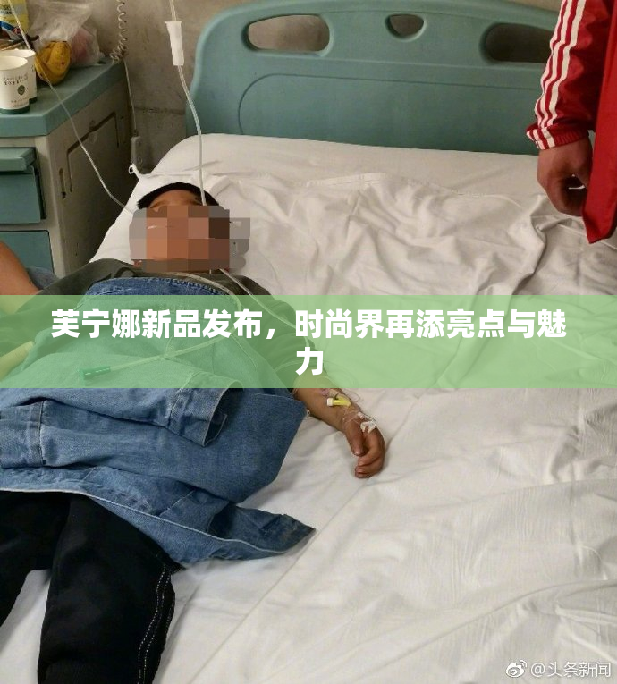 芙宁娜新品发布，时尚界再添亮点与魅力