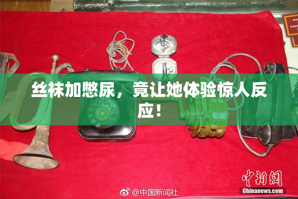 丝袜加憋尿，竟让她体验惊人反应！