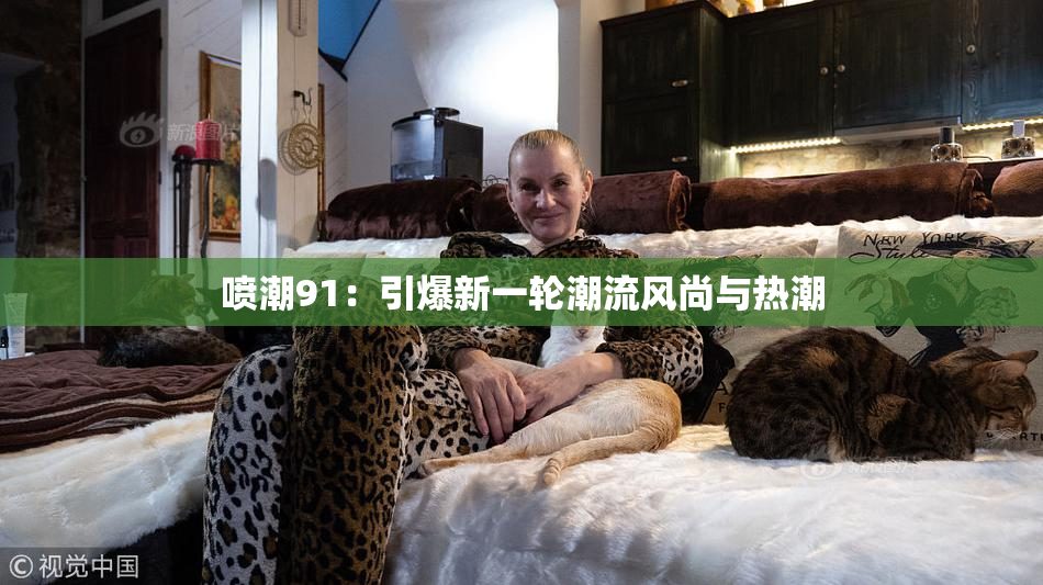 喷潮91：引爆新一轮潮流风尚与热潮