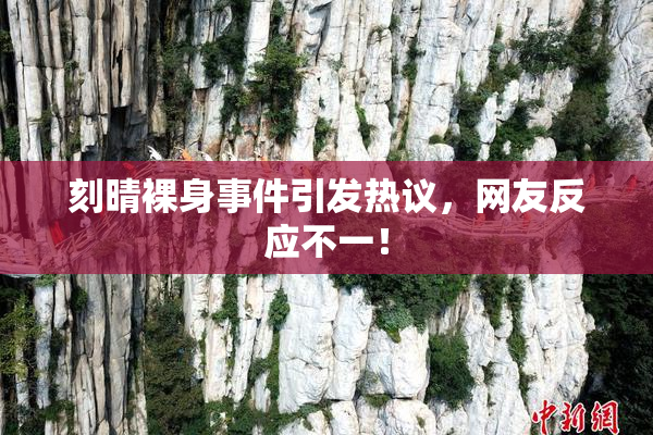 刻晴裸身事件引发热议，网友反应不一！