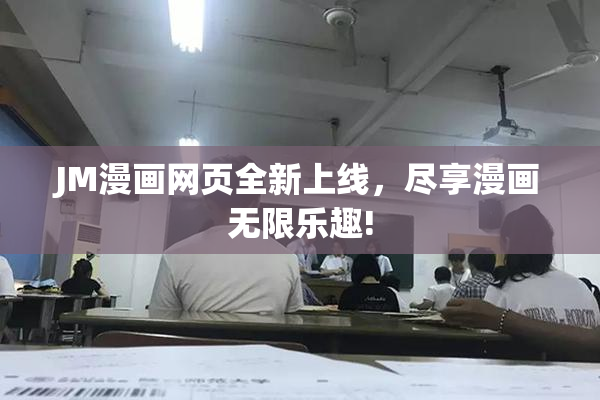 JM漫画网页全新上线，尽享漫画无限乐趣!
