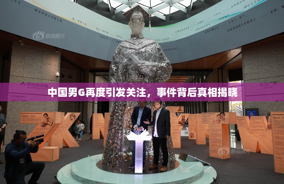 中国男G再度引发关注，事件背后真相揭晓