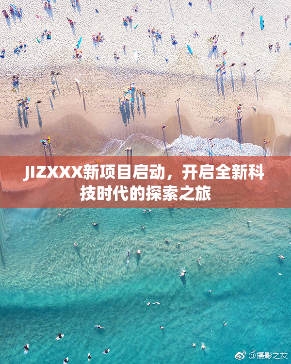 JIZXXX新项目启动，开启全新科技时代的探索之旅
