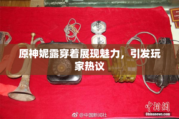 原神妮露穿着展现魅力，引发玩家热议