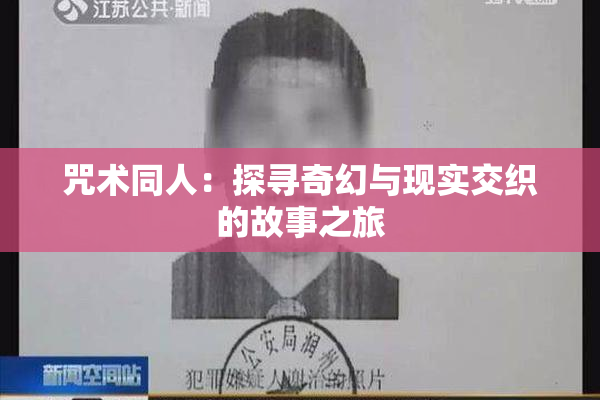 咒术同人：探寻奇幻与现实交织的故事之旅