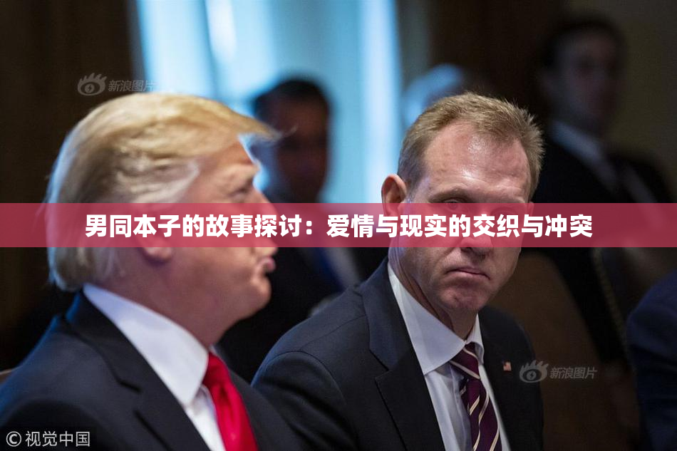 男同本子的故事探讨：爱情与现实的交织与冲突
