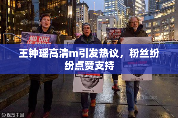 王钟瑶高清m引发热议，粉丝纷纷点赞支持