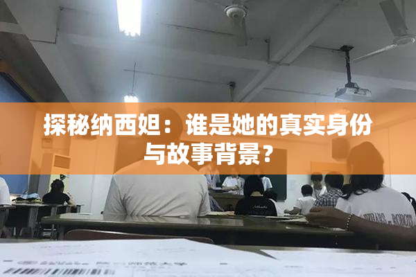 探秘纳西妲：谁是她的真实身份与故事背景？