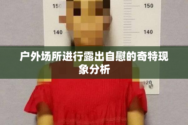 户外场所进行露出自慰的奇特现象分析