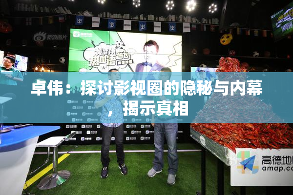 卓伟：探讨影视圈的隐秘与内幕，揭示真相