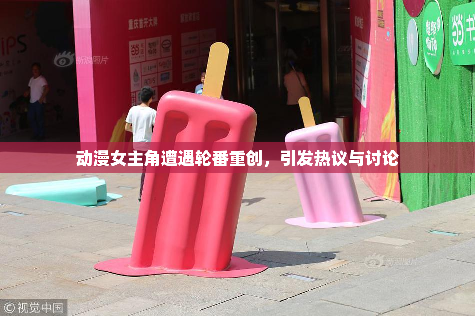 动漫女主角遭遇轮番重创，引发热议与讨论