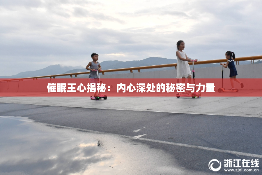 催眠王心揭秘：内心深处的秘密与力量