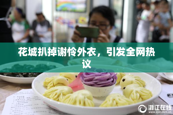 花城扒掉谢怜外衣，引发全网热议
