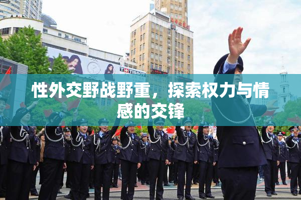 性外交野战野重，探索权力与情感的交锋