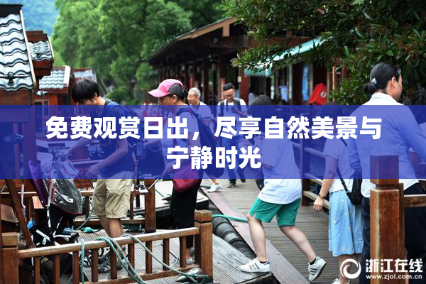 免费观赏日出，尽享自然美景与宁静时光
