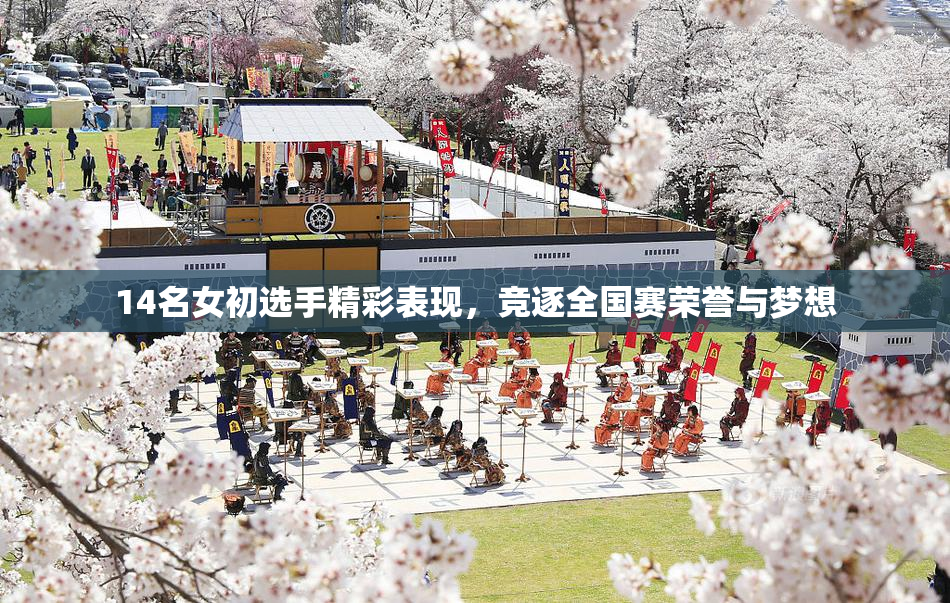 14名女初选手精彩表现，竞逐全国赛荣誉与梦想