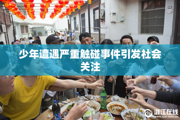 少年遭遇严重触碰事件引发社会关注
