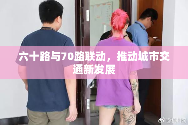六十路与70路联动，推动城市交通新发展