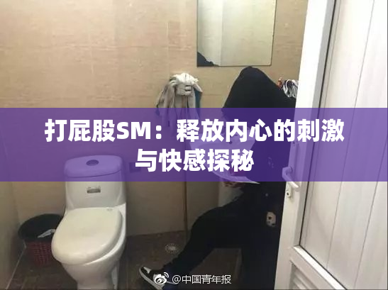打屁股SM：释放内心的刺激与快感探秘