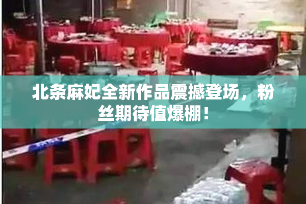 北条麻妃全新作品震撼登场，粉丝期待值爆棚！