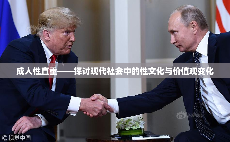 成人性直重——探讨现代社会中的性文化与价值观变化