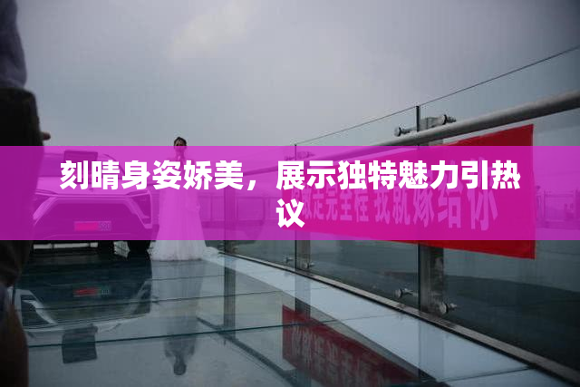 刻晴身姿娇美，展示独特魅力引热议