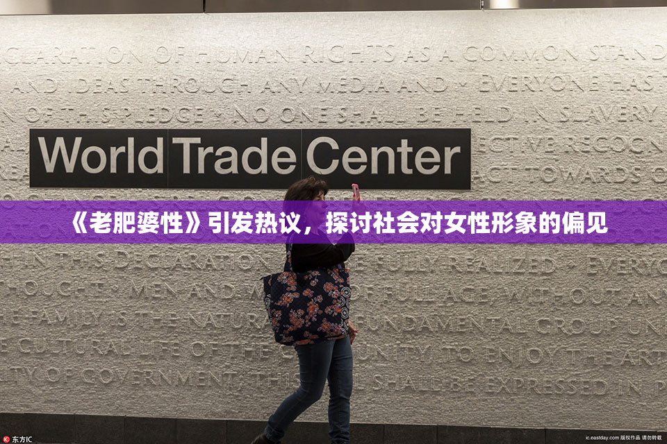 《老肥婆性》引发热议，探讨社会对女性形象的偏见