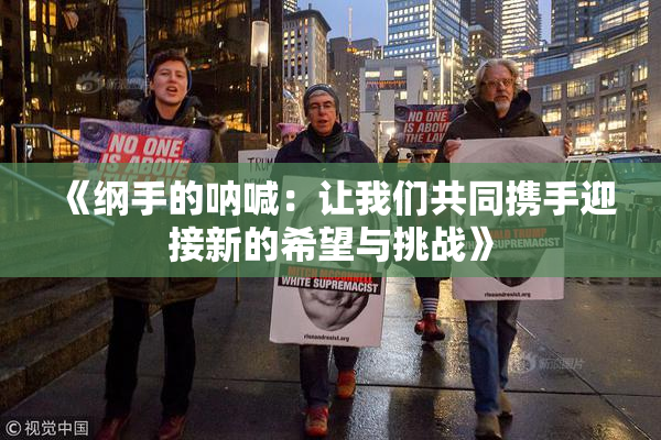 《纲手的呐喊：让我们共同携手迎接新的希望与挑战》