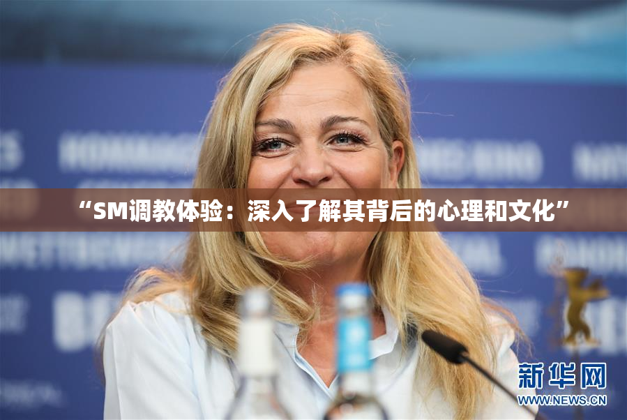“SM调教体验：深入了解其背后的心理和文化”