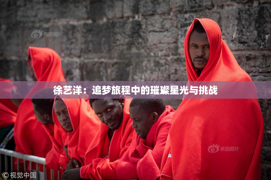 徐艺洋：追梦旅程中的璀璨星光与挑战