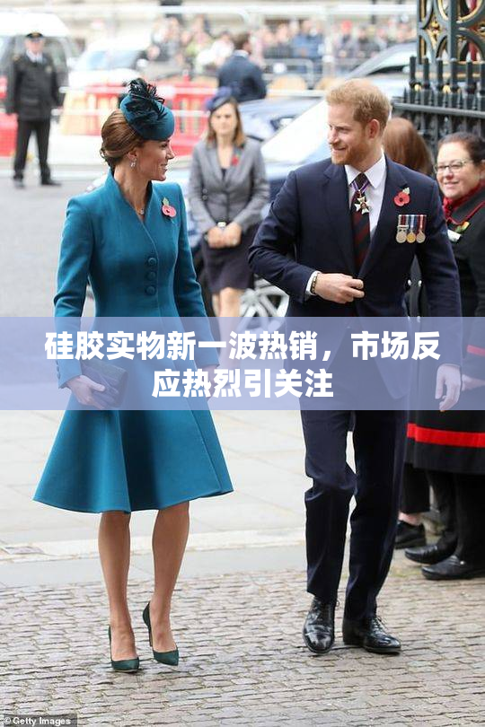 硅胶实物新一波热销，市场反应热烈引关注
