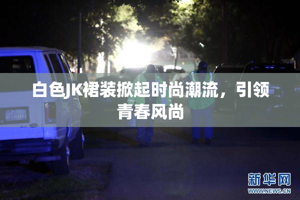 白色JK裙装掀起时尚潮流，引领青春风尚