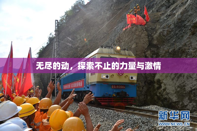 无尽的动，探索不止的力量与激情
