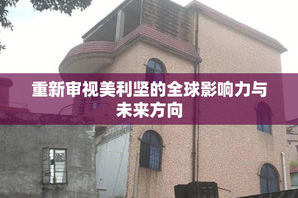 重新审视美利坚的全球影响力与未来方向