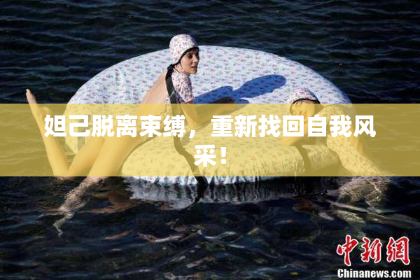 妲己脱离束缚，重新找回自我风采！