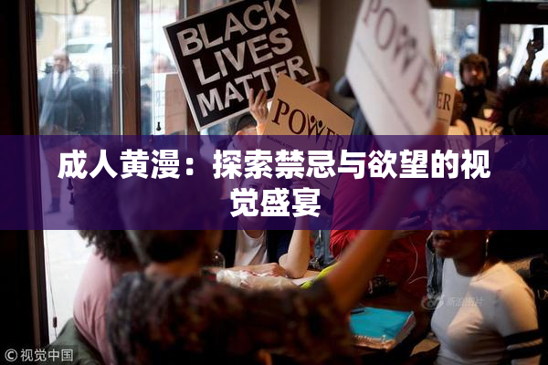 成人黄漫：探索禁忌与欲望的视觉盛宴
