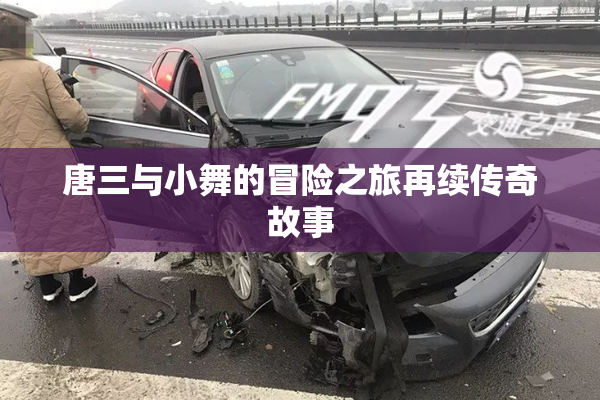 唐三与小舞的冒险之旅再续传奇故事