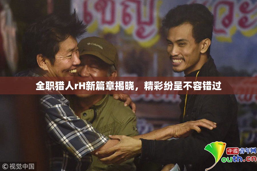 全职猎人rH新篇章揭晓，精彩纷呈不容错过